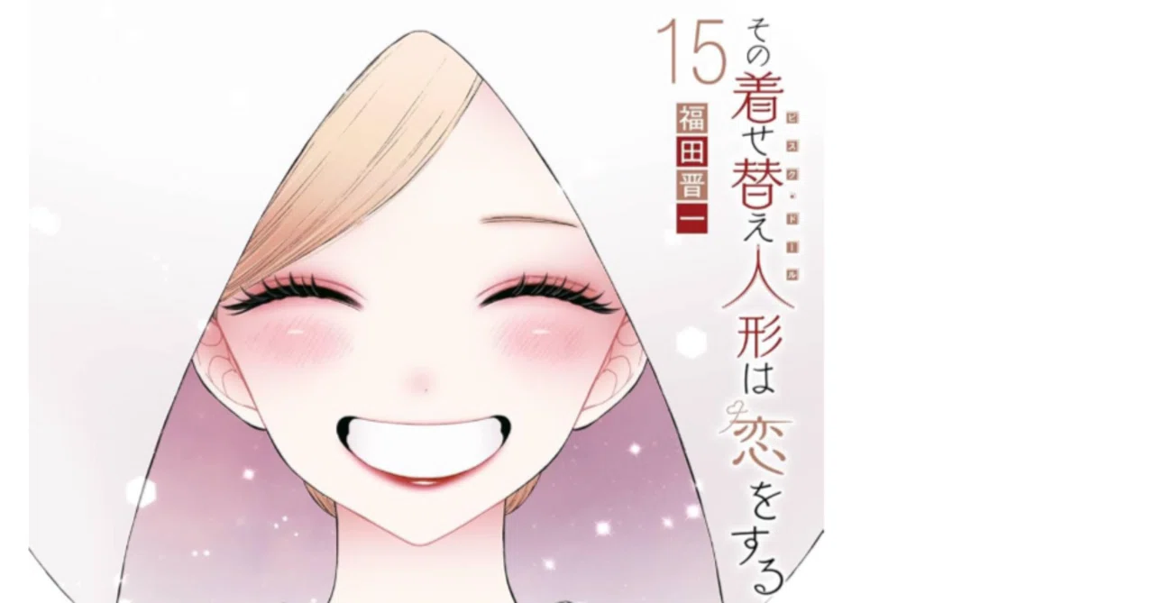 マイペースに、自分の為に、やっていく―― 『その着せ替え人形は恋を