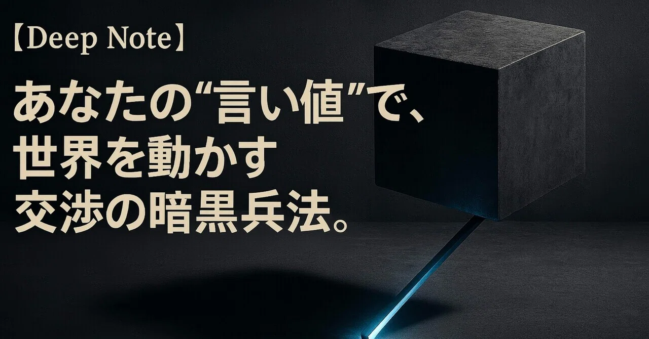 【Deep Note】あなたの“言い値”で、世界を動かす交渉の暗黒兵法。―“非対称的パワー・フレームワーク”の全て|槙島 桃李 ...