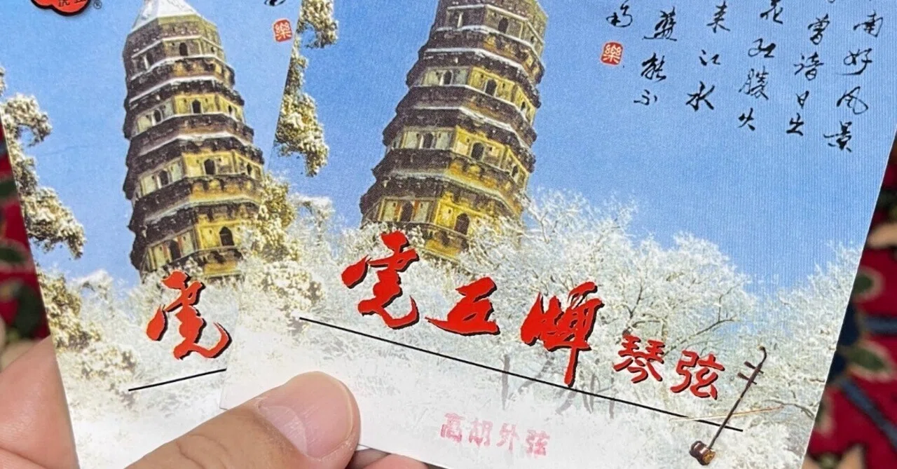 名門・蘇州製 二胡 セット（虎丘牌）★予備弦・ケース付 高胡」弦レビュー！その4 蘇州「虎丘牌 琴弦」｜二胡とアコーディオン