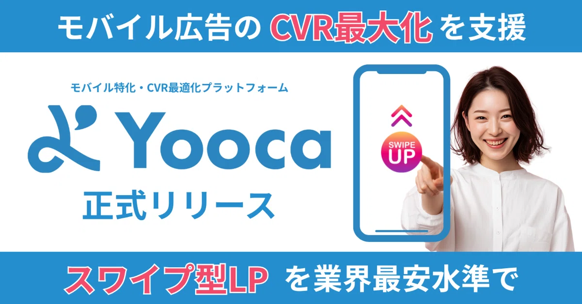 Yooca スワイプ型LPをカンタン作成&効果測定!モバイル広告の効果・CVR最大化を支援するクラウドサービス「Yooca」をリリースしました ...