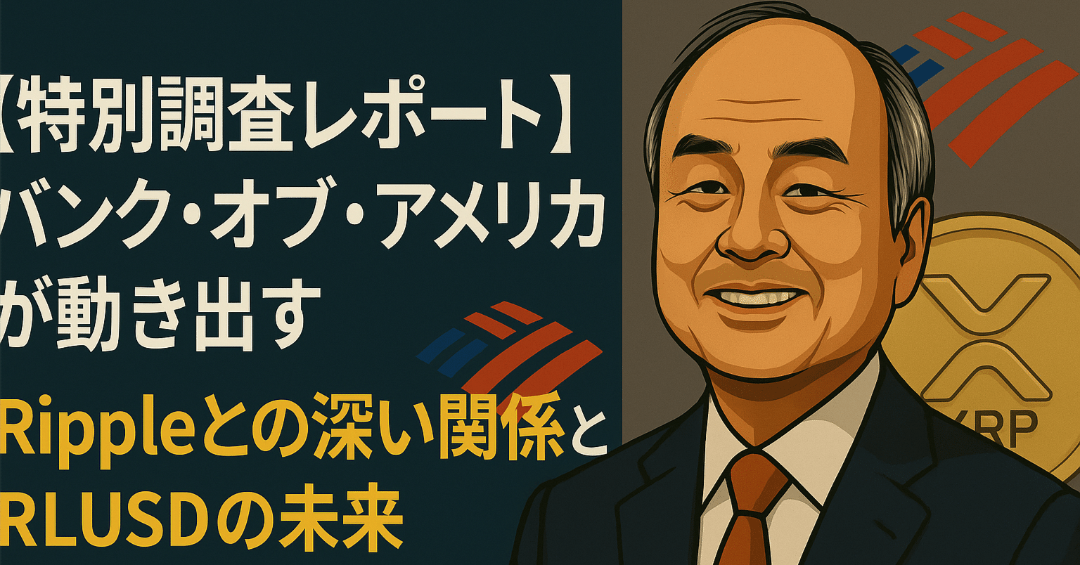 特別調査レポート】バンク・オブ・アメリカが動き出す──Rippleとの深い関係とRLUSDの未来｜光本貴一｜XRP / Ripple