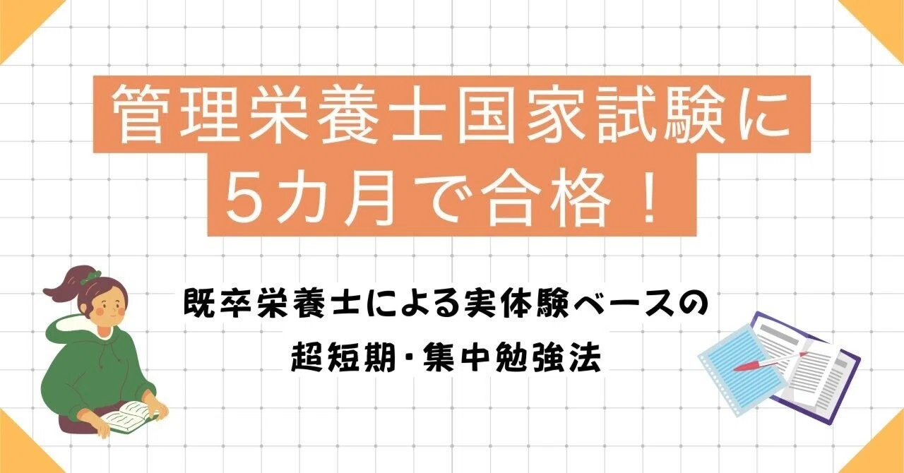 管理栄養士国家試験に5カ月で合格！】既卒栄養士による実体験ベースの 