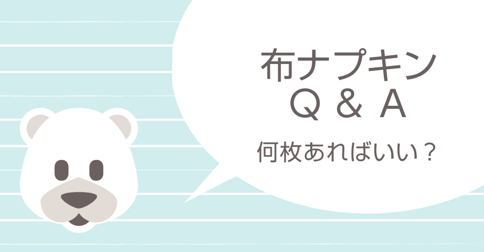 布ナプキンq a 何枚あればいい 正躰梓 Azusa Shotai Note 布ナプキンq a 何枚あればいい 正躰梓 Azusa Shotai Note