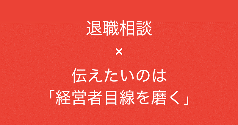 退職相談 伝えたいメッセージは 経営者目線を磨く 多田 翼 ビジネスセンスを磨くノート Note 退職相談 伝えたいメッセージは 経営者目線を磨く 多田 翼 ビジネスセンスを磨くノート Note