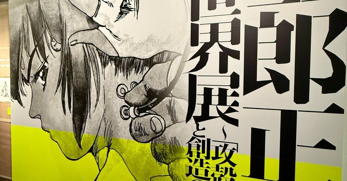 士郎正宗の世界展 キービジュアル XL 士郎正宗の世界展 公式原画集 SHIROW MASAMUNE