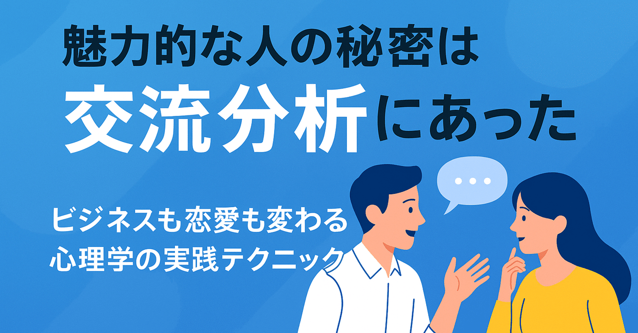 交流分析 第1巻 三つの私 魅力的な人の秘密は交流分析にあった｜魅力覚醒コーチ ゆう