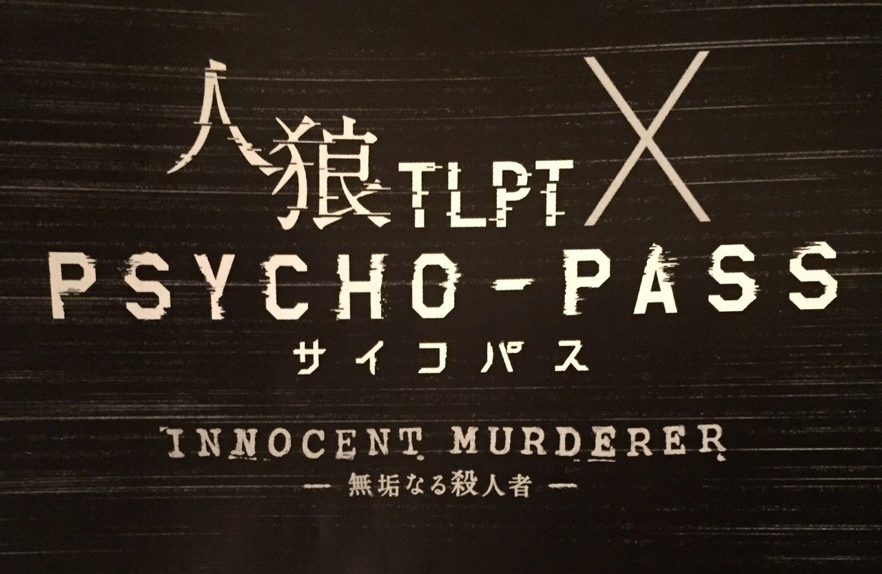 行ってきました人狼サイコパス 日によってキャストが違うのが分かってなくてお二人一緒ではなかったですが 狂人の予言者coの方が狼を狼 出ししてたのでまんまと狂人を真予言者だと思ってしまい予想は当たりませんで ヨネダコウ Note