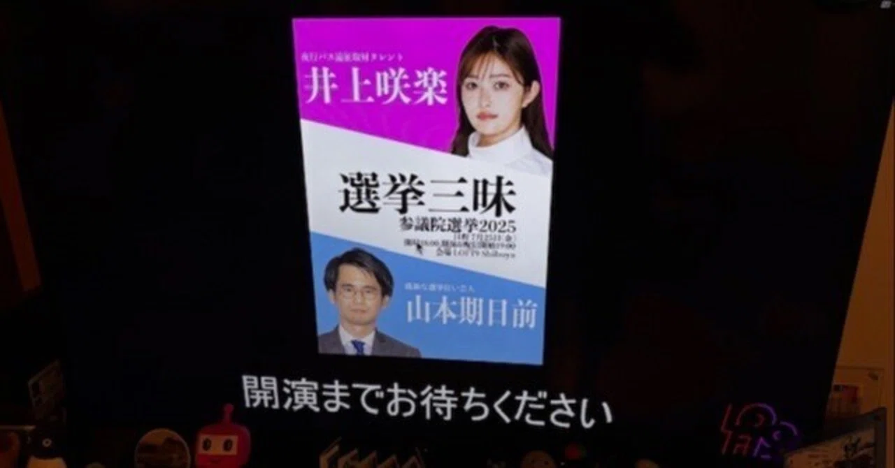 2025/7/25:【配信】山本期日前＆井上咲楽「選挙三昧」｜しんちゃん3
