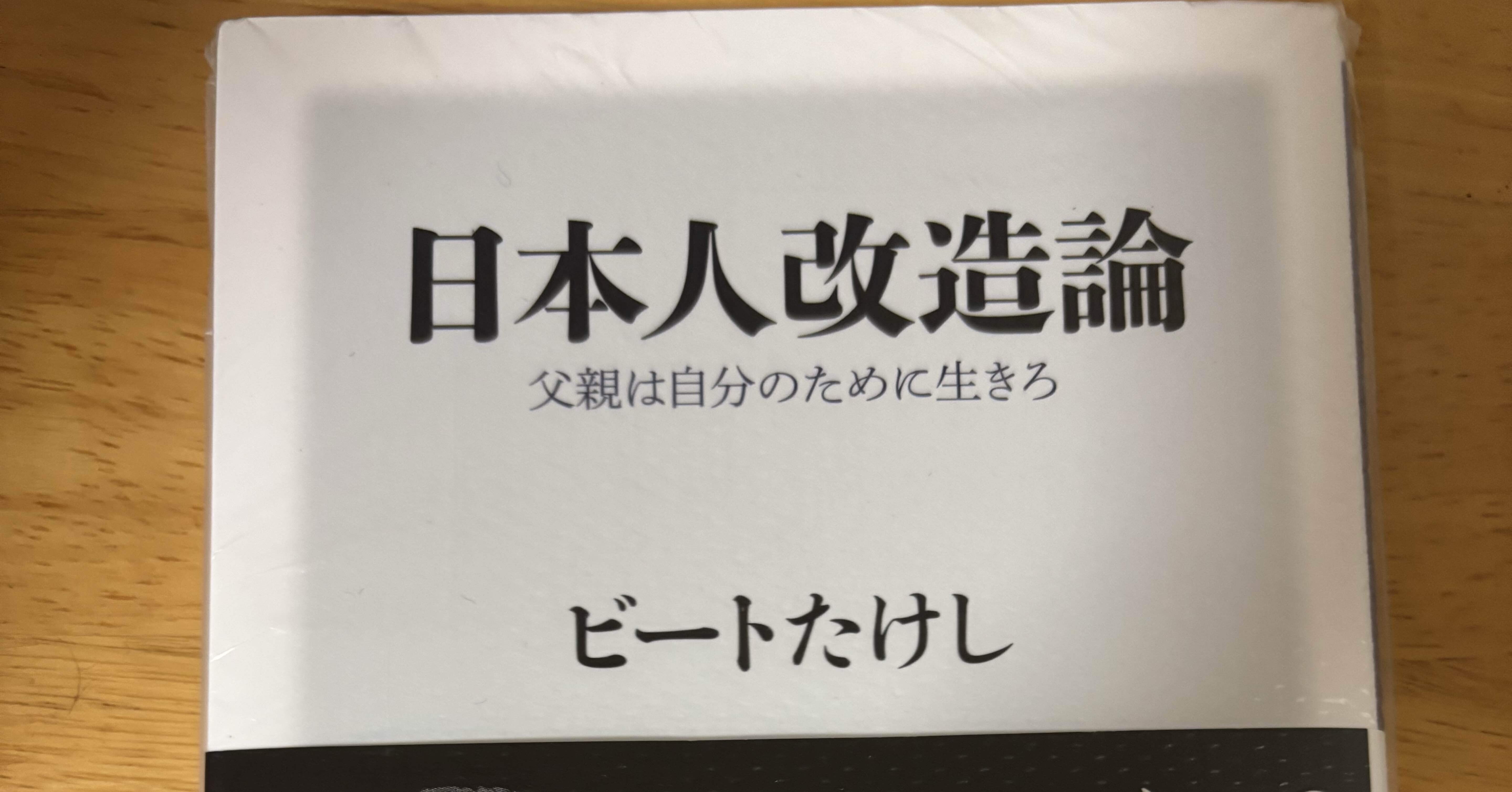 日本人改造論」ビートたけし 著｜浩哉