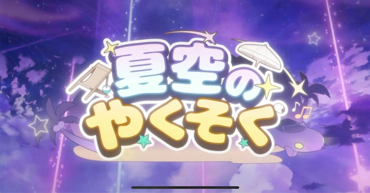 感想 | ブルアカ イベスト 夏空のやくそく｜思川おいも