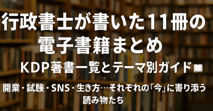 行政書士が書いた11冊の電子書籍まとめ｜KDP著書一覧とテーマ別