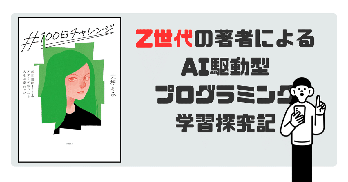１００日チャレンジ毎日連続１００本アプリを作ったら人生が変わった 100日チャレンジ 毎日連続100本アプリを作ったら人生が変わった