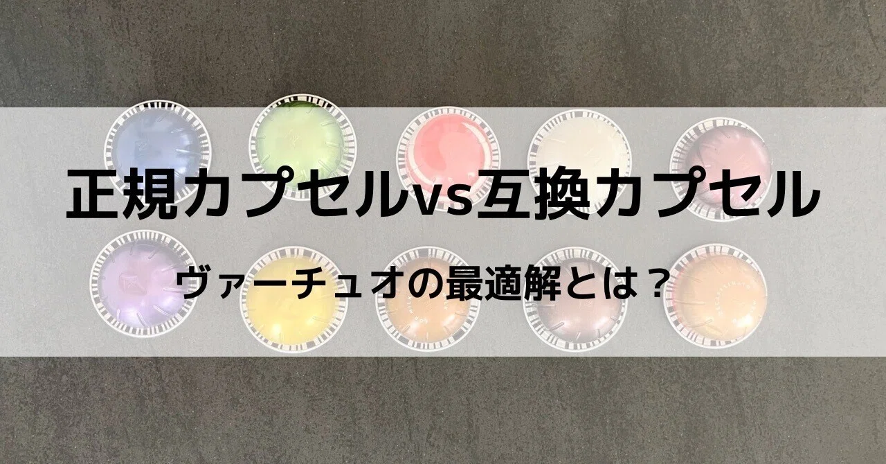 ヴァーチュオに互換カプセルはある？注意点とおすすめ節約術を徹底解説