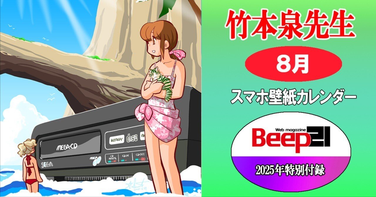 Beep21』特別付録 2025年 竹本泉先生・歴代セガハードスマホ壁紙対応