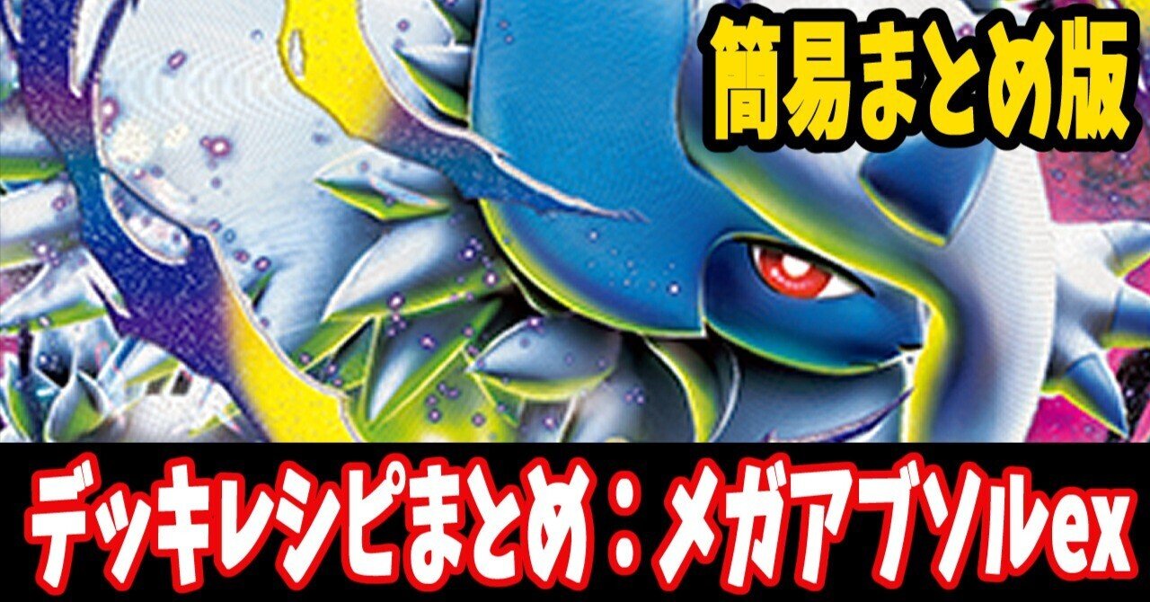 メガアブソルex デッキ　構築済みデッキ　ポケカ　優勝 ポケモンカード ジムバトル優勝 メガアブソルex メガガルーラ