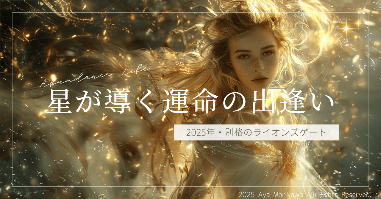 2025年・別格のライオンズゲート──“新しい私”と願いが現実に