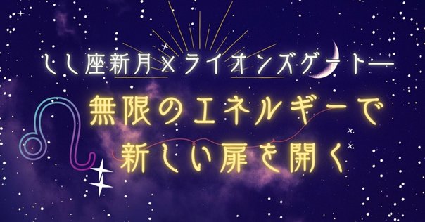 開運絵画　❀ライオンズゲート❀本日新月 2025年7月新月とライオンズゲート｜魂の目覚めが始まる前夜 | 新
