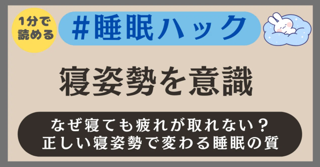【1分読了】ととのった寝姿勢を意識：なぜ寝ても疲れが取れない？正しい寝姿勢で変わる睡眠の質 #睡眠ハック｜一歩@NotebookLM ...