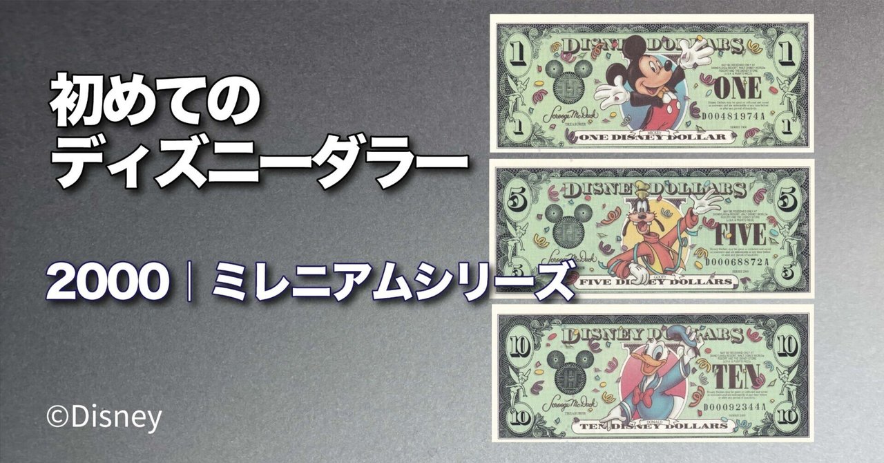 初めてのDダラー】ミレニアム🌎2000年版ディズニーダラーの紙幣