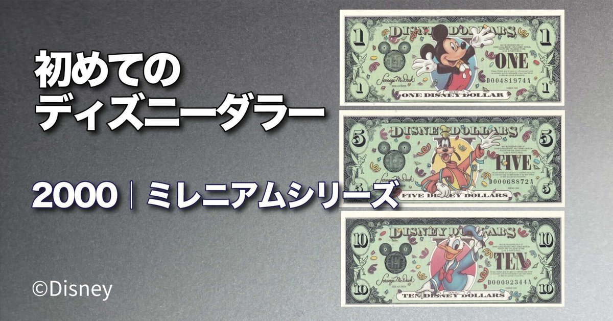 初めてのDダラー】ミレニアム🌎2000年版ディズニーダラーの紙幣