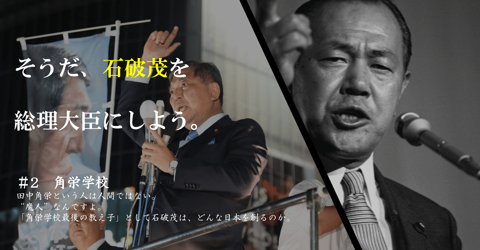 そうだ 石破茂を総理大臣にしよう 角栄学校 加藤大河 Katoh Taiga Note