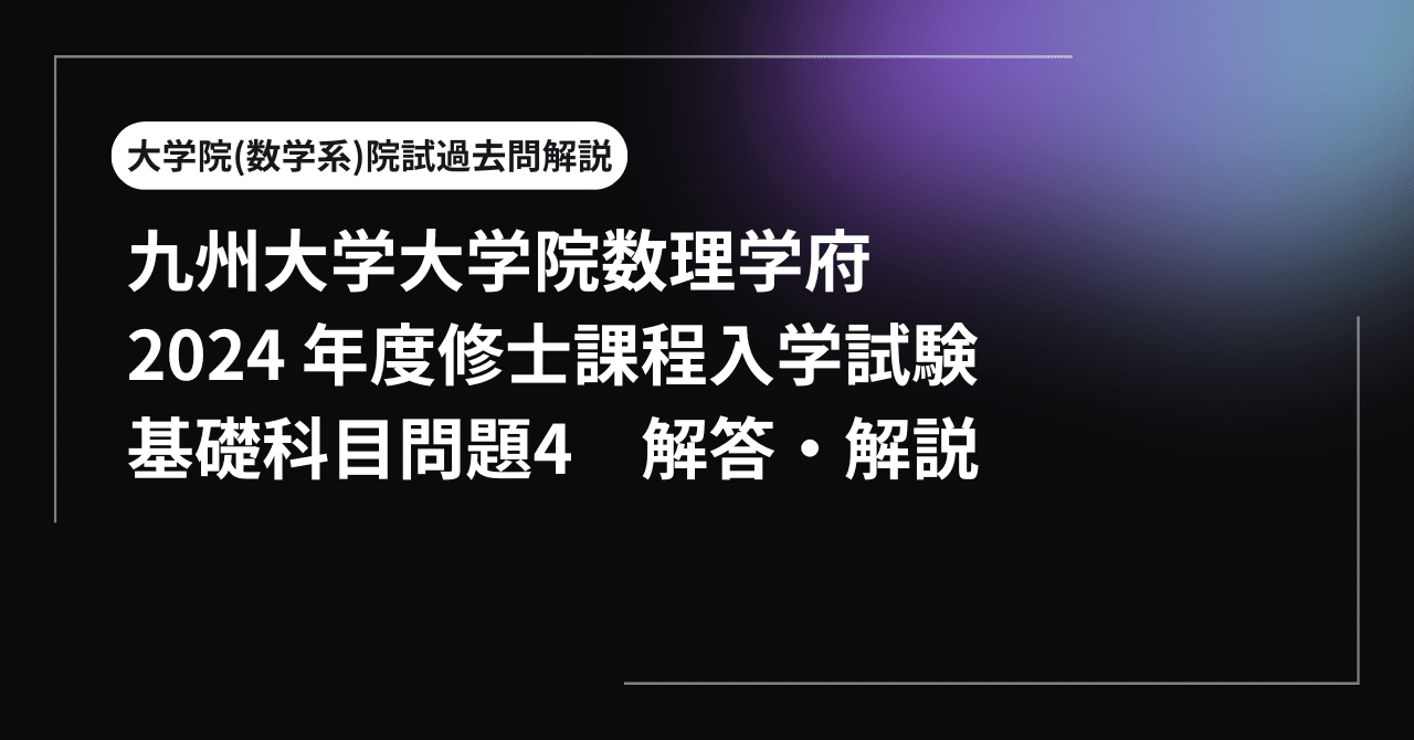 院試解答・解説】九州大学大学院数理学府2025年度修士課程入学