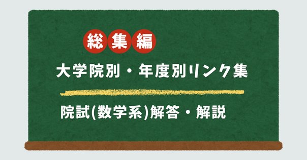 京都大学 大学院 知能情報学専攻 院試 過去問 解答 2009 ~ 2023 徹底解説】京大知能情報学専攻の過去問解答 | Academaid