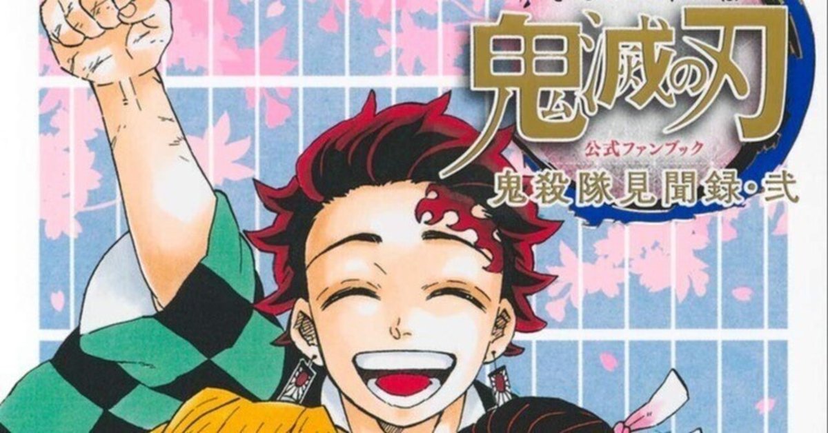 日記】短編集とファンブックを読んで、鬼滅の刃をもう一周読める
