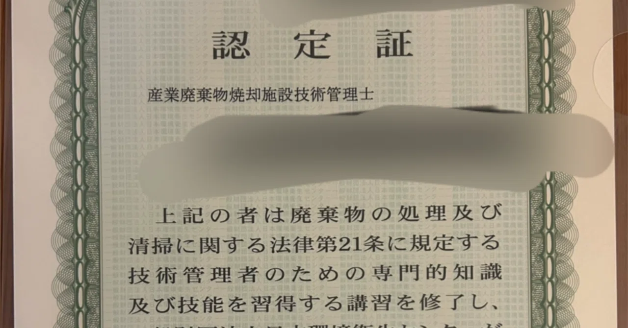 体験レポート】産業廃棄物技術管理者講習（焼却施設・基礎課程）試験