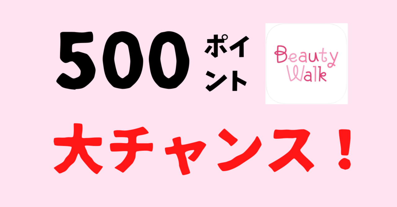 爆増中】BeautyWalkの招待コードで500ポイント！歩いて健康とポイントGET♪｜おりけん🐶移動ポイ活