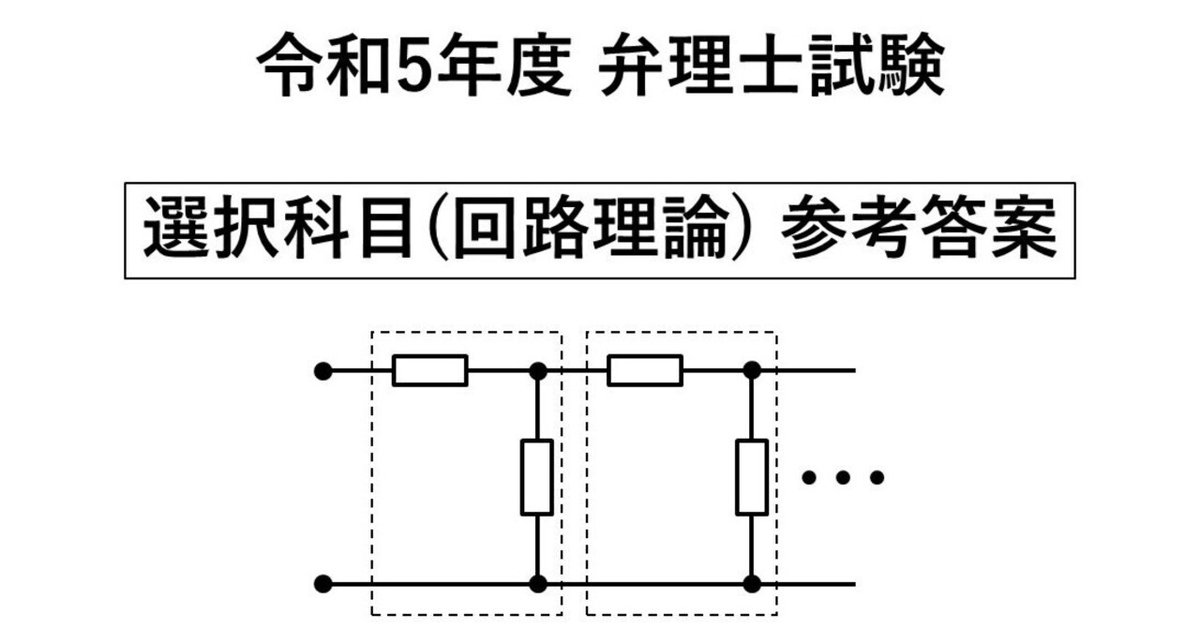 R5弁理士試験】選択科目(回路理論) 参考答案｜たけ