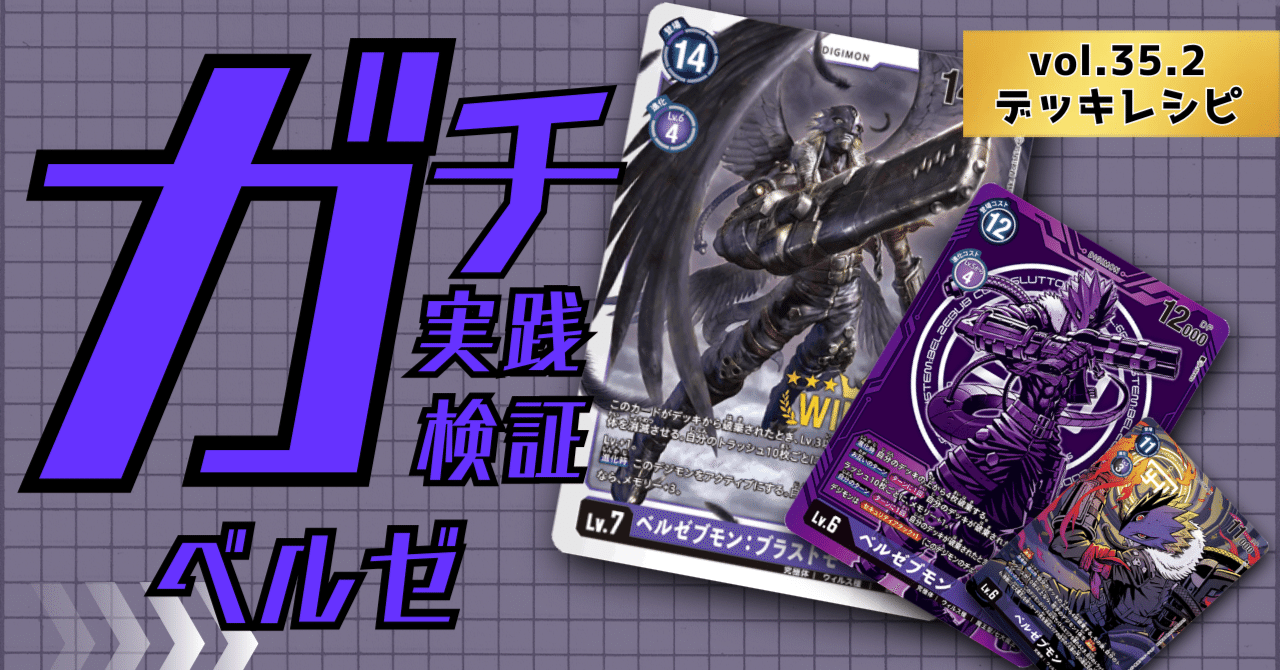 ガチ実践検証 vol.35.2：ベルゼブモン デッキレシピ｜でじのげん