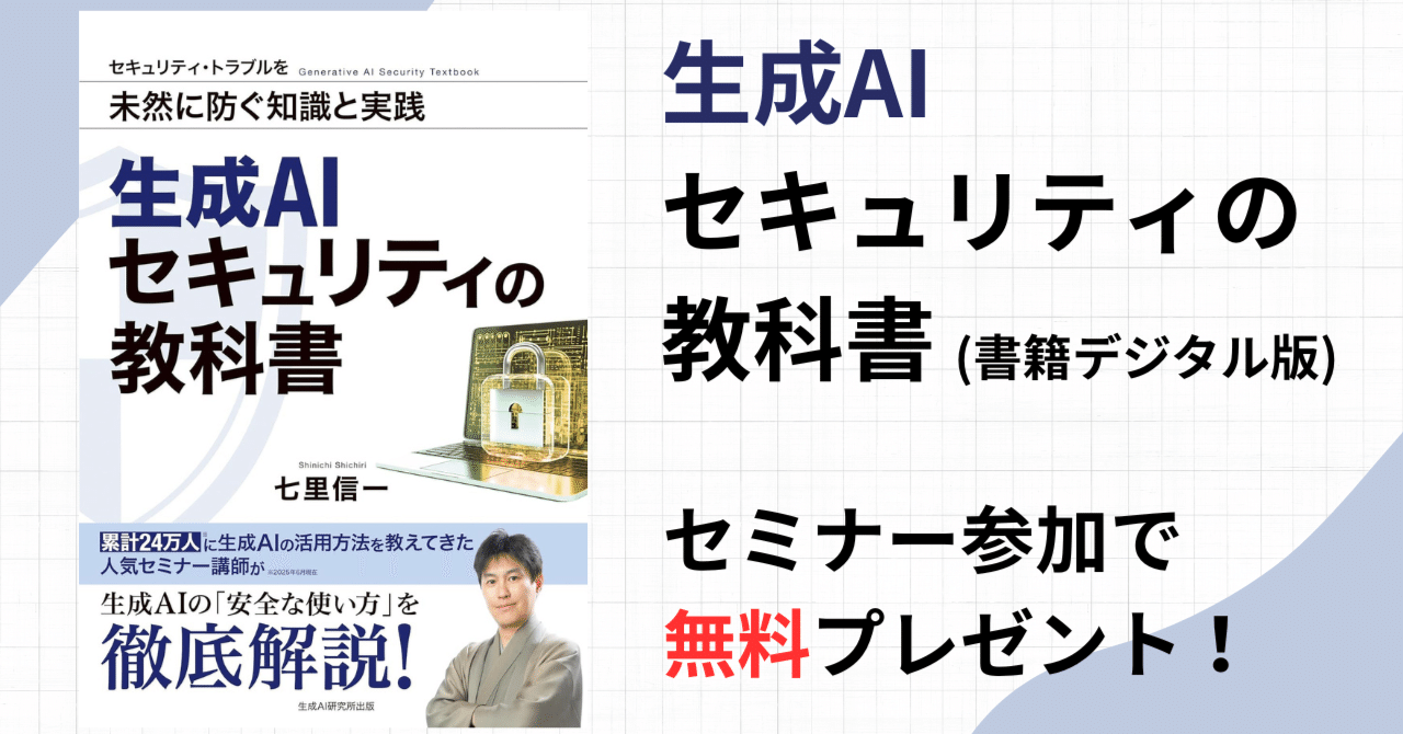 無料でもらえる！「生成AIセキュリティの教科書」七里信一 (著
