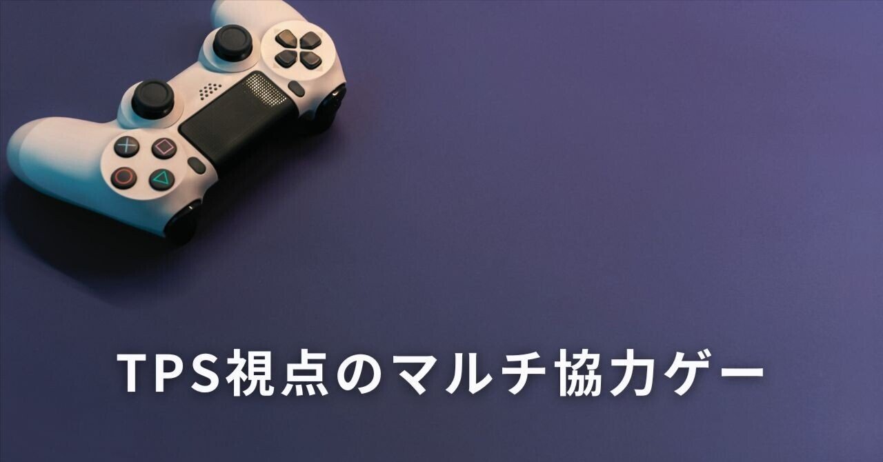 プレステ】TPS視点のマルチ協力ゲーおすすめ3選｜ToriShira
