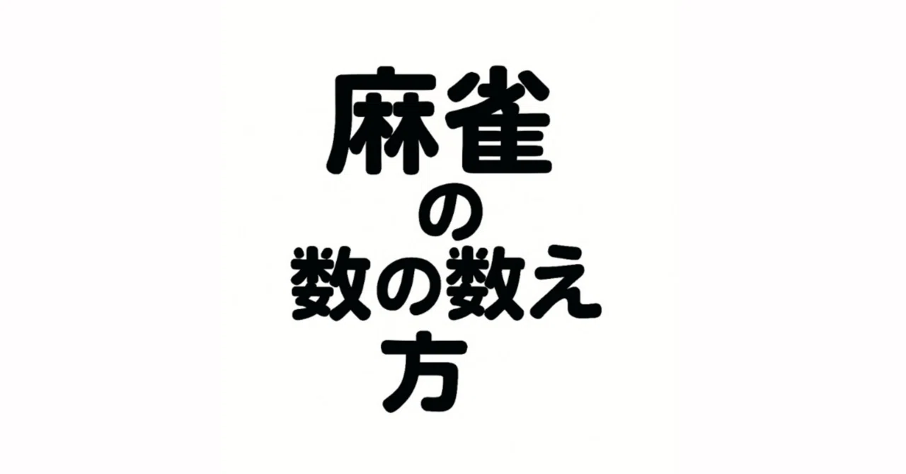 麻雀する時の数の言い方って何語なの？？｜shoma