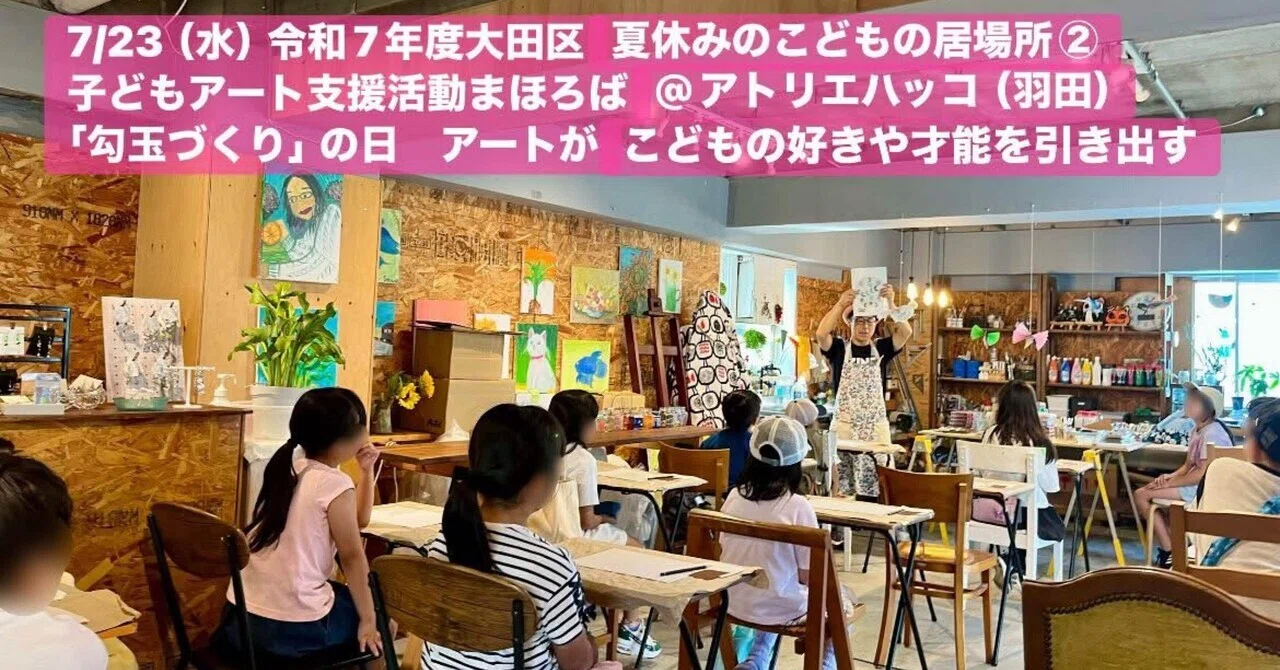 7/23（水） 令和7年度大田区夏休みのこどもの居場所② 子どもアート