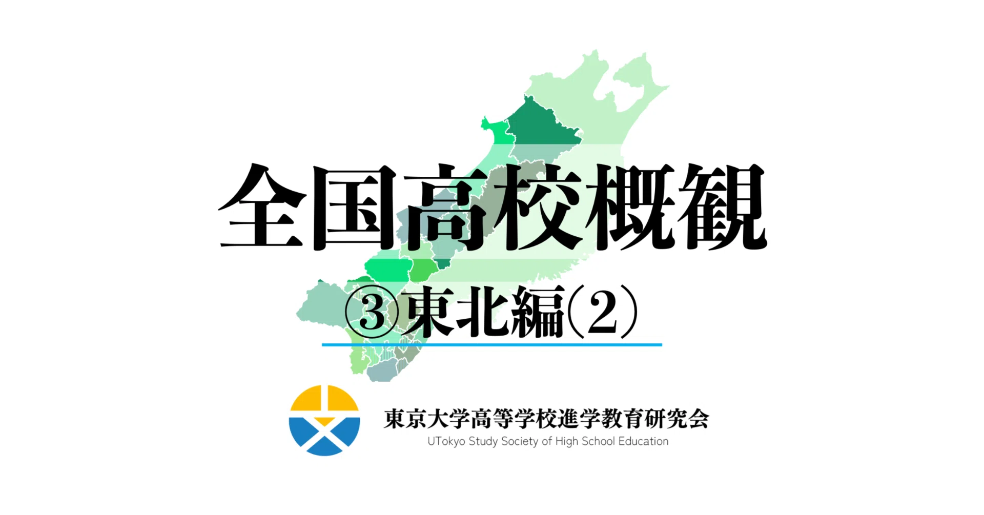 全国高校概観③（東北編その2）｜【東大進学校研】東京大学高等学校