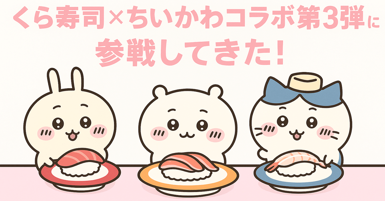 ちいかわ くら寿司こらぼ 全17個 ちいかわデザインの寿司皿等が手に入る くら寿司×「ちいかわ