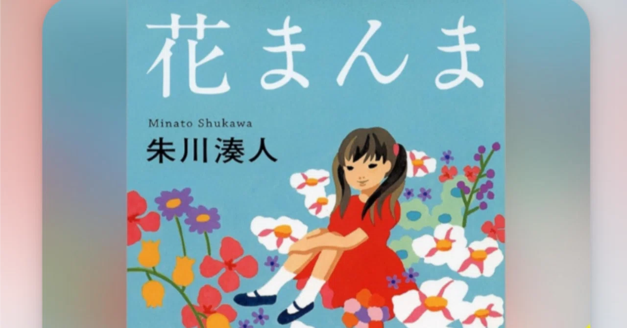 花まんま』朱川湊人 読了｜ミムラス