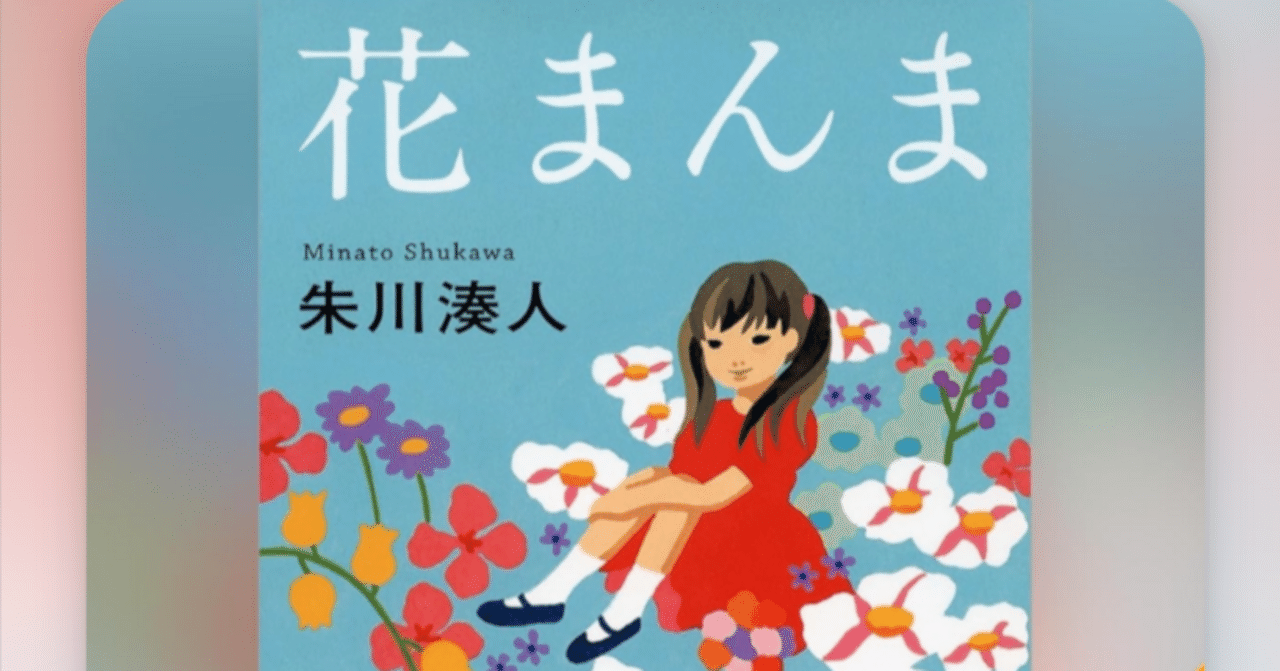 花まんま』朱川湊人 読了｜ミムラス
