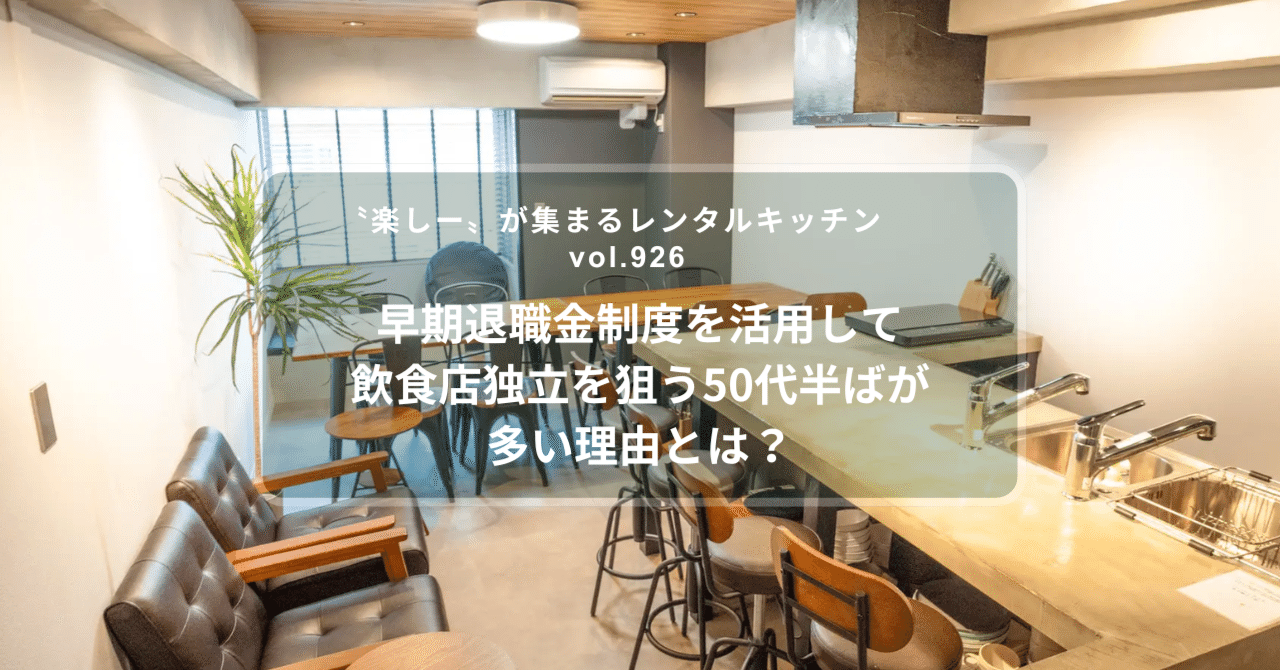 第926回】早期退職金制度を活用して飲食店独立を狙う50代半ばが多い理由とは？｜リノスペ竹越 【再起のリアル】倒産から47店舗社長へ