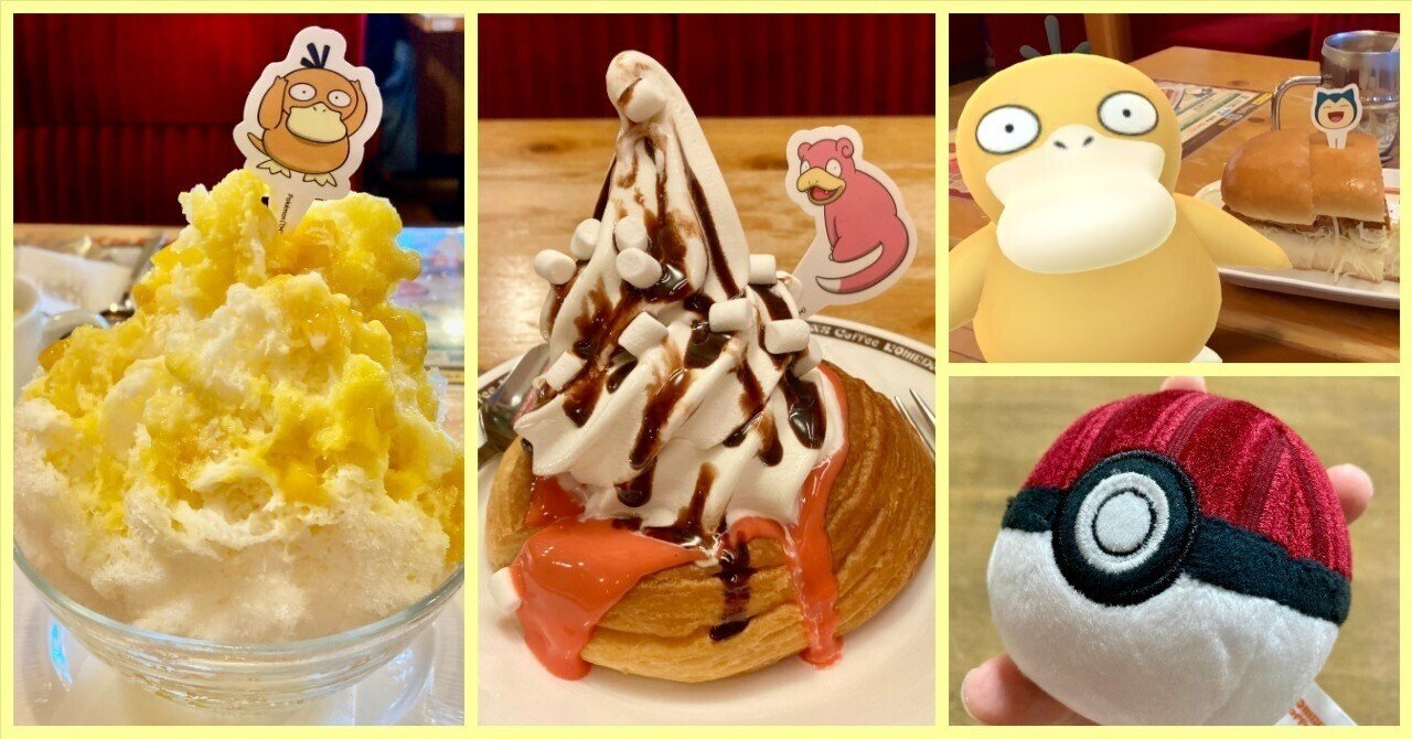 コメダ珈琲店】遂に来た！ポケモンコラボ！オリジナルメニュー3種