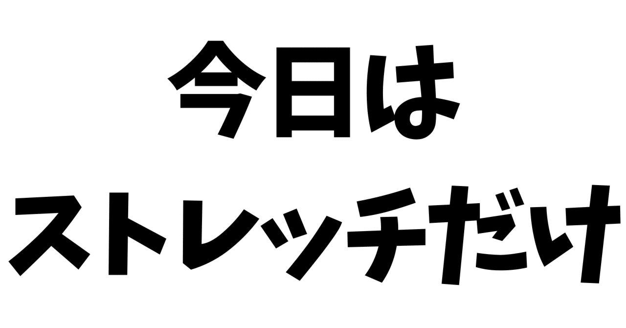 ３日連続で運動したので、今日はお休みにする｜祠堂じゅまる