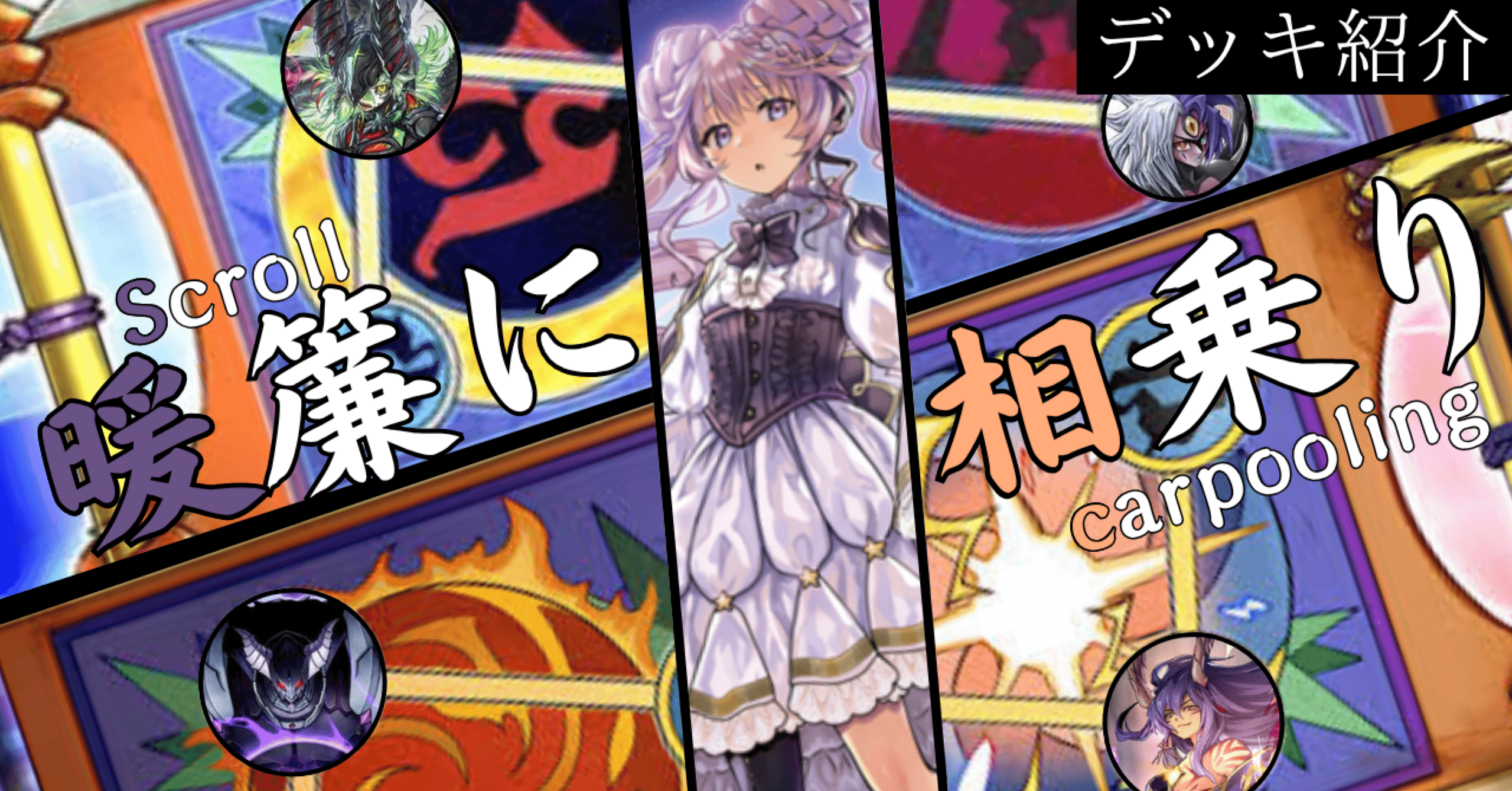 遊戯王デッキ紹介『暖簾に相乗り』｜らんどる