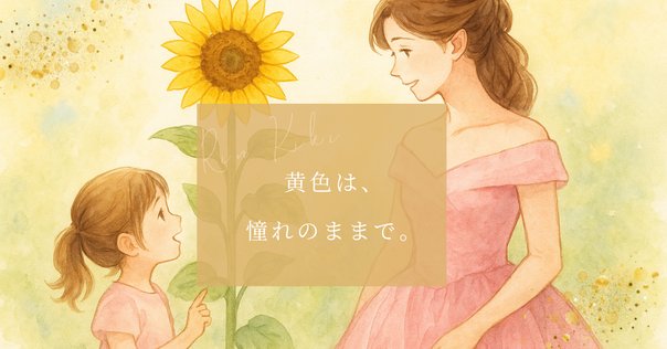 back numberさんの「黄色」の感想｜nononono