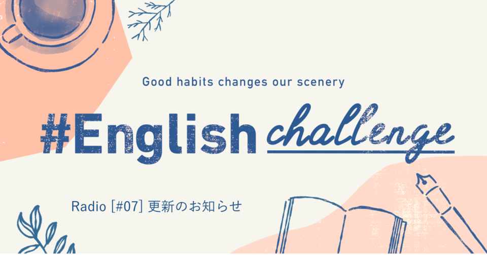 英語上達の近道は 英語の学び方を学ぶこと Englishchallenge Radio 07 Englishchallenge Note