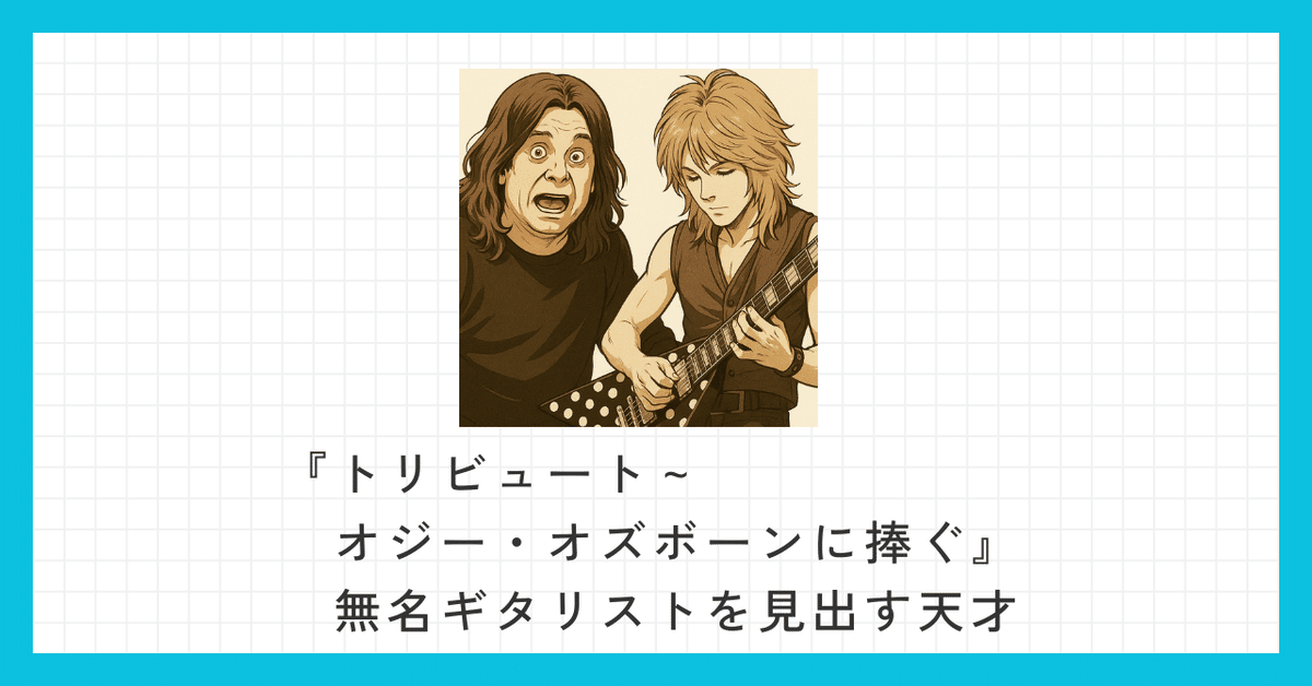 トリビュート〜オジー・オズボーンに捧ぐ』 無名ギタリストを