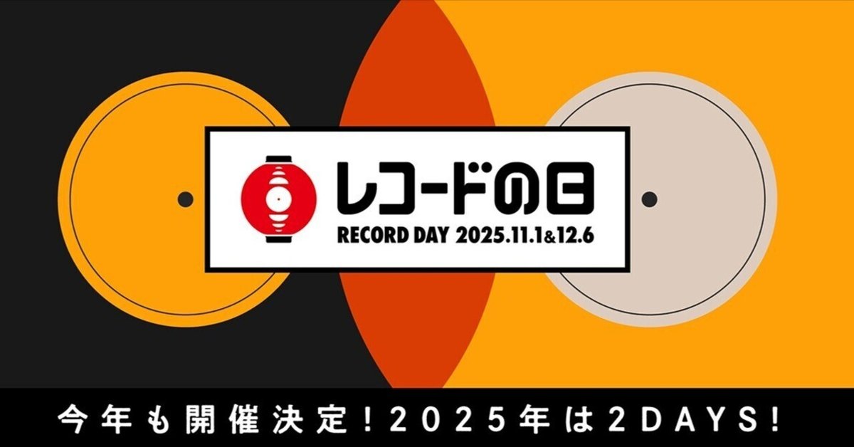 レコード　　　　楽しい１日 レコードの日の1日目のアイテムが発表されたから買うやつ決め
