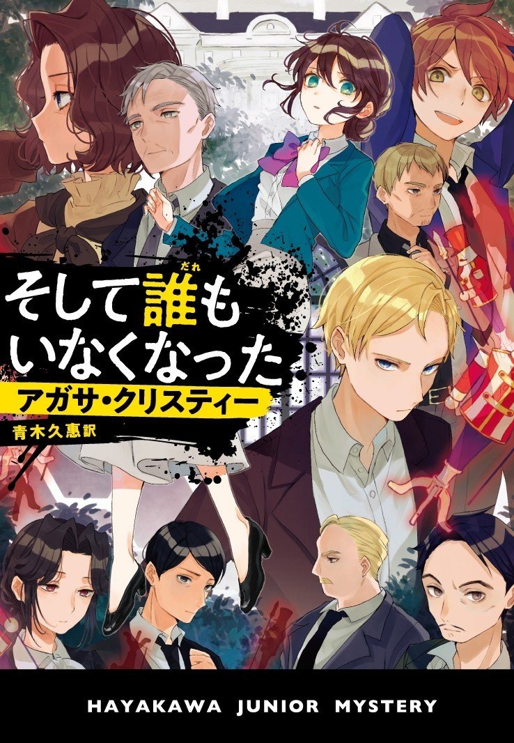 小学生・中学生向けのクリスティー傑作10作品刊行! その特色は 小学生・中学生向けのクリスティー傑作10作品刊行! その特色は