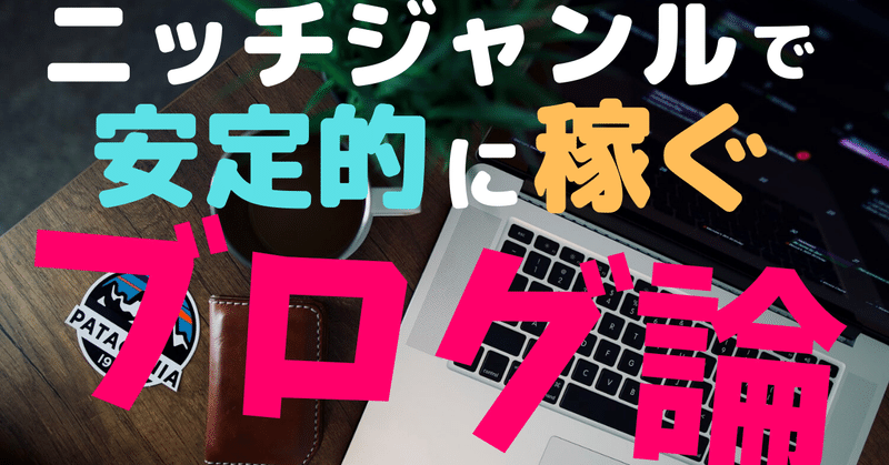ニッチジャンルで_安定的に稼ぐ